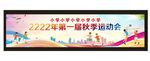 秋季校园运动会