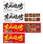 东北烧烤招牌