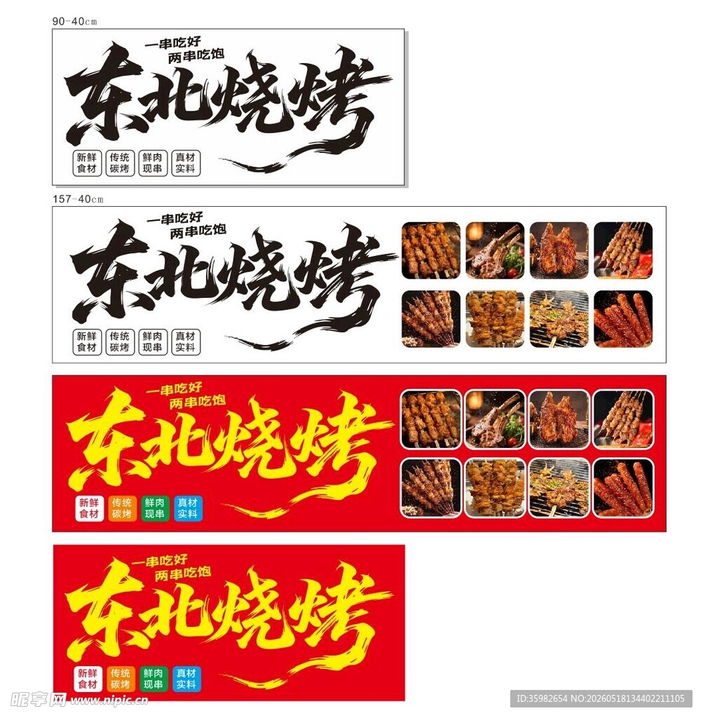 东北烧烤招牌