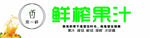 鲜榨果汁标识设计