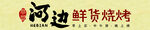 河边鲜货烧烤