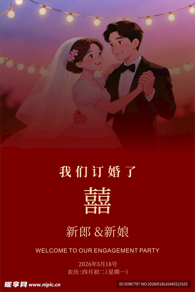 订婚展牌