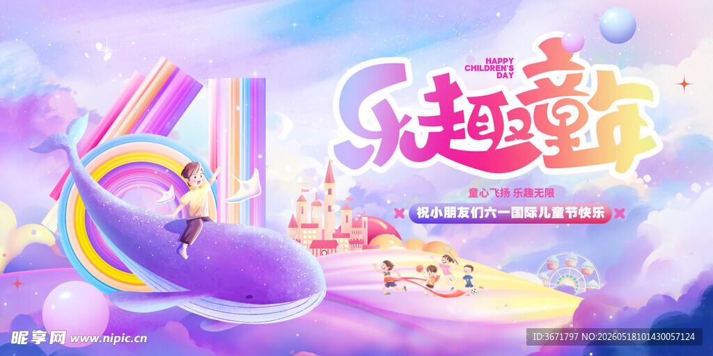  六一儿童节