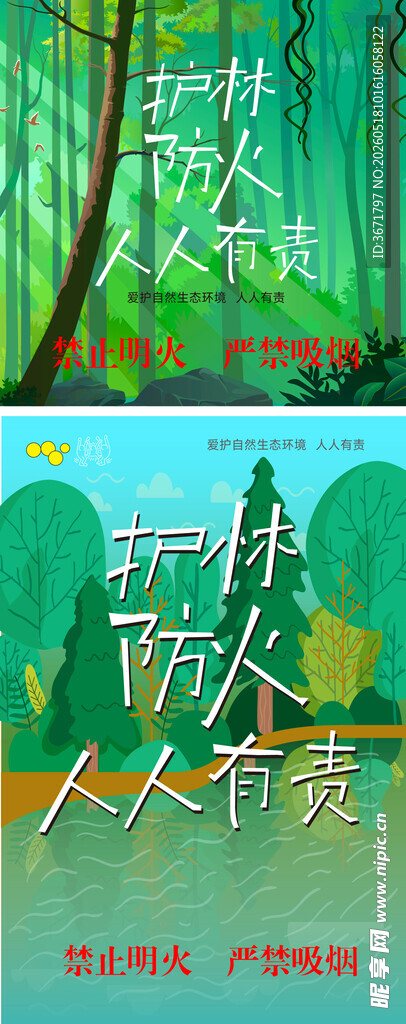 森林防火提示