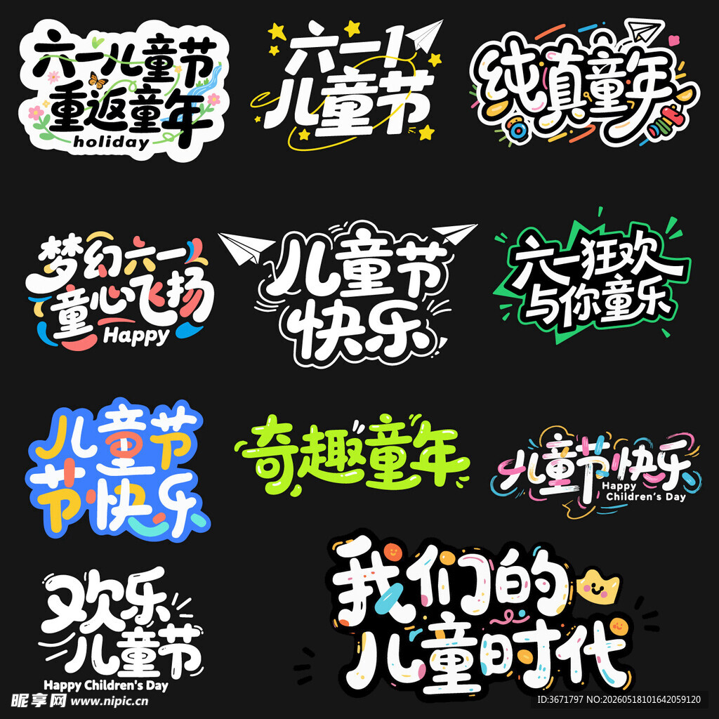 儿童节字体设计