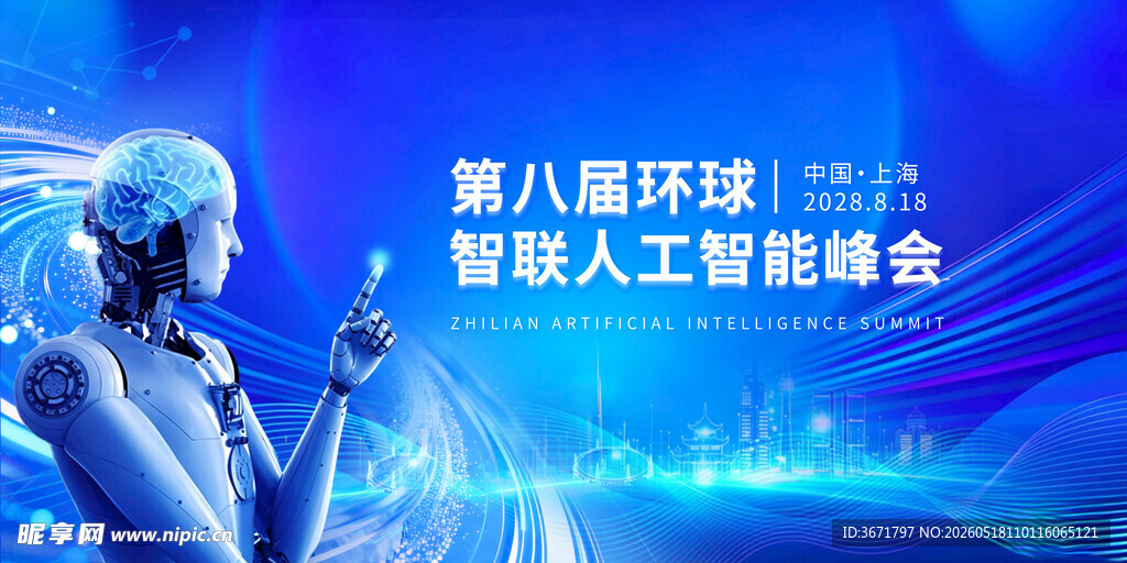 人工智能峰会