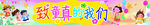 六一致童真的我们