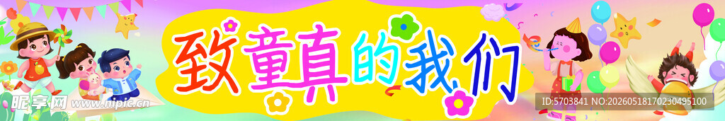 六一致童真的我们