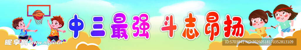 运动会条幅