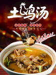 香浓土鸡汤 美味诱人