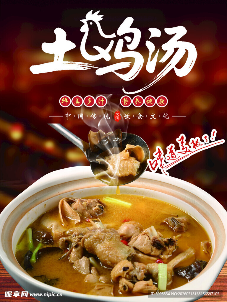 香浓土鸡汤 美味诱人