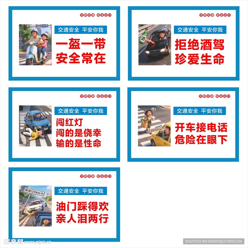 交通安全宣传