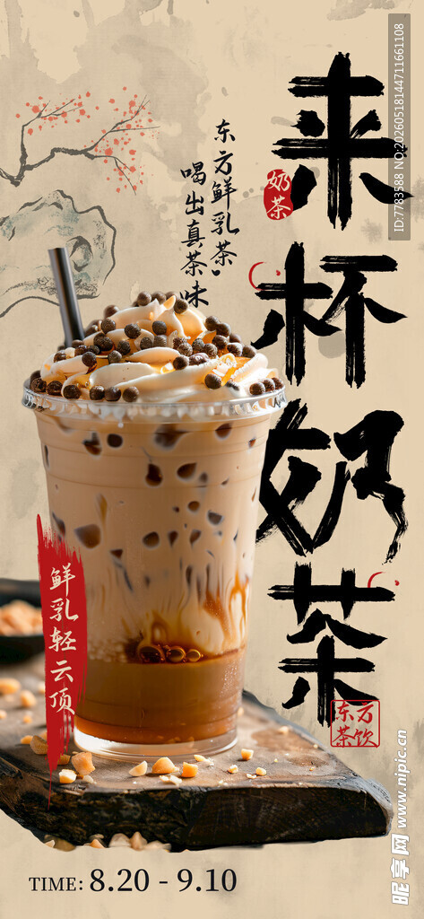 奶茶海报
