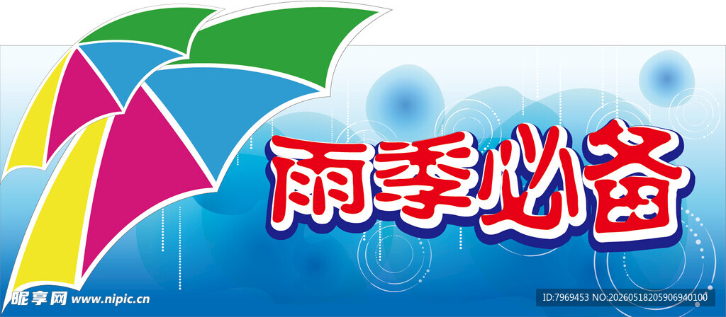 雨季必备