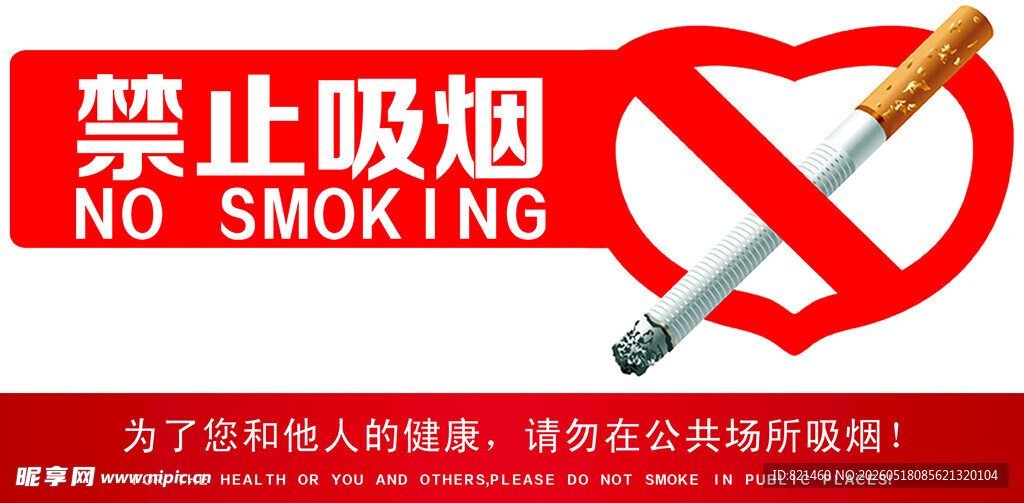 禁止吸烟标志