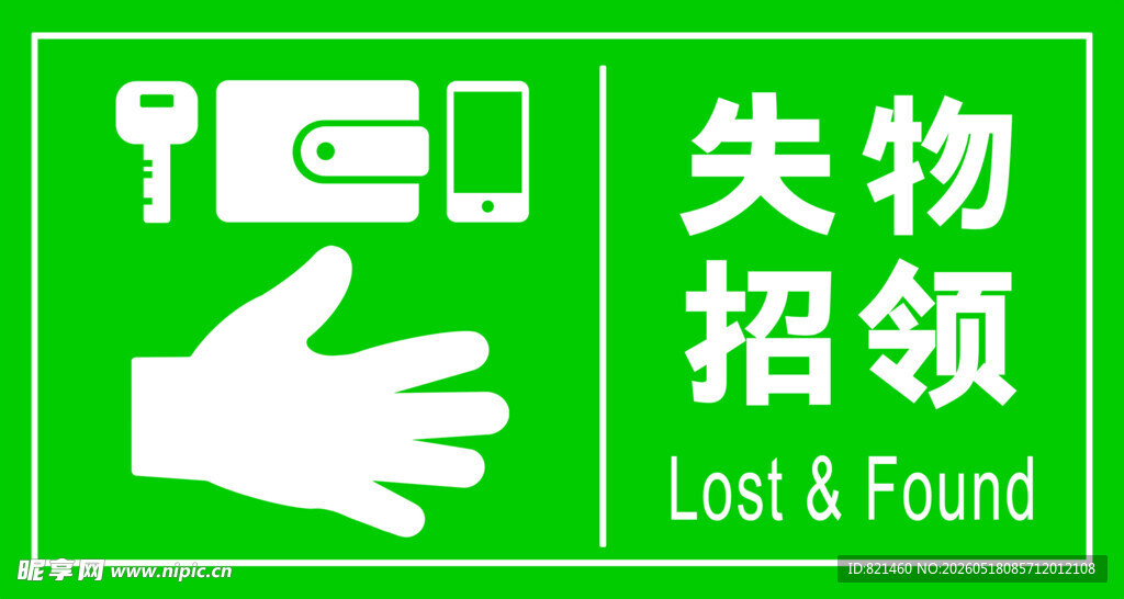 绿色失物招领标识牌