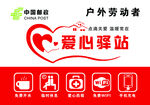 户外劳动者爱心驿站海报