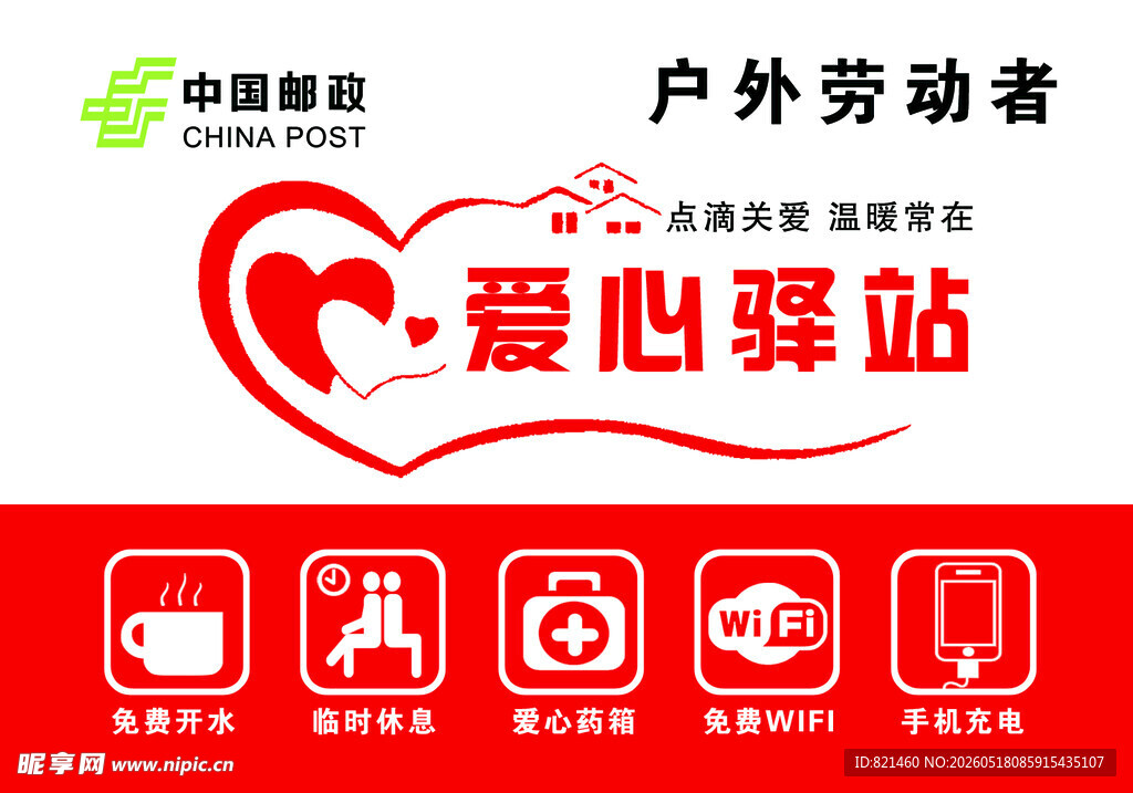 户外劳动者爱心驿站海报