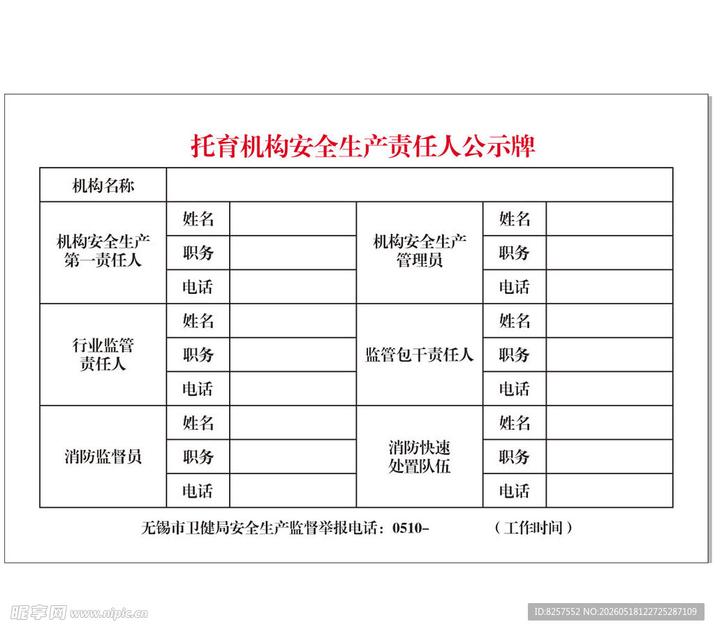 托育机构安全生产责任人公示牌