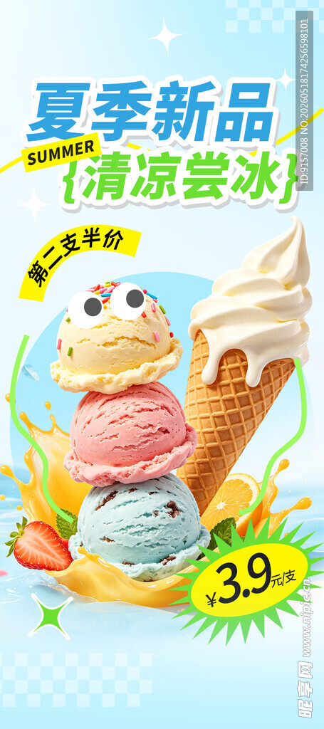 夏季新品冰淇淋特惠