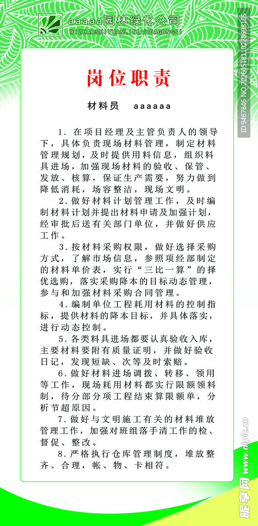 材料员岗位职责
