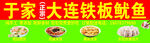铁板鱿鱼