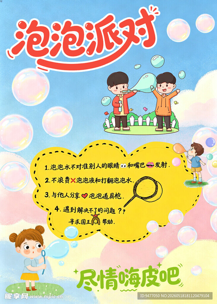 泡泡派对