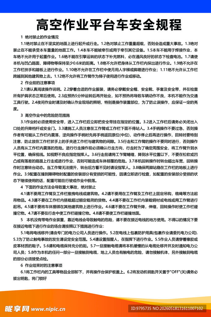 高空作业平台车安全规程