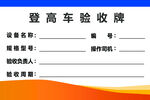登高车验收牌