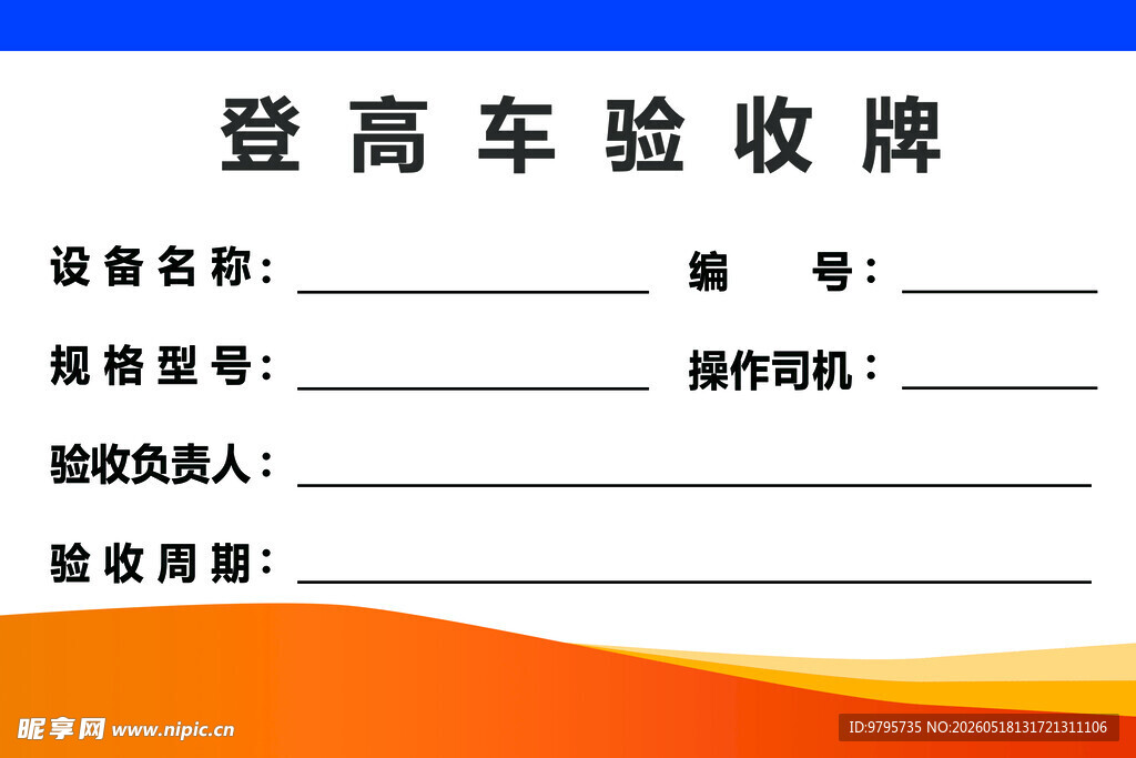 登高车验收牌