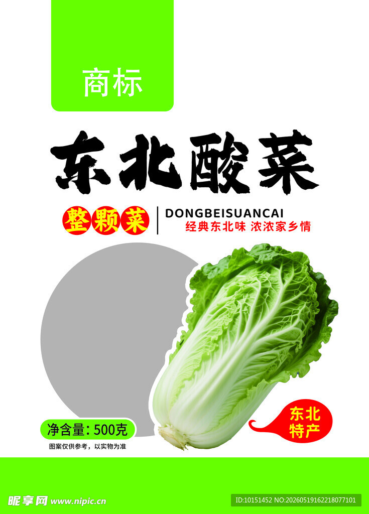 东北酸菜