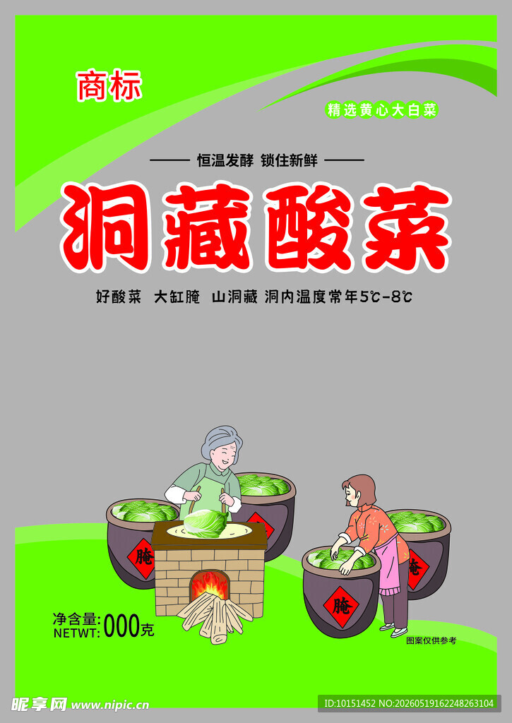 洞藏酸菜