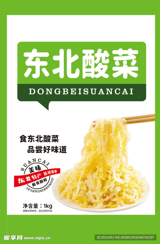 东北酸菜 酸爽好滋味