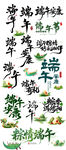 端午装饰挂件艺术字主题文案