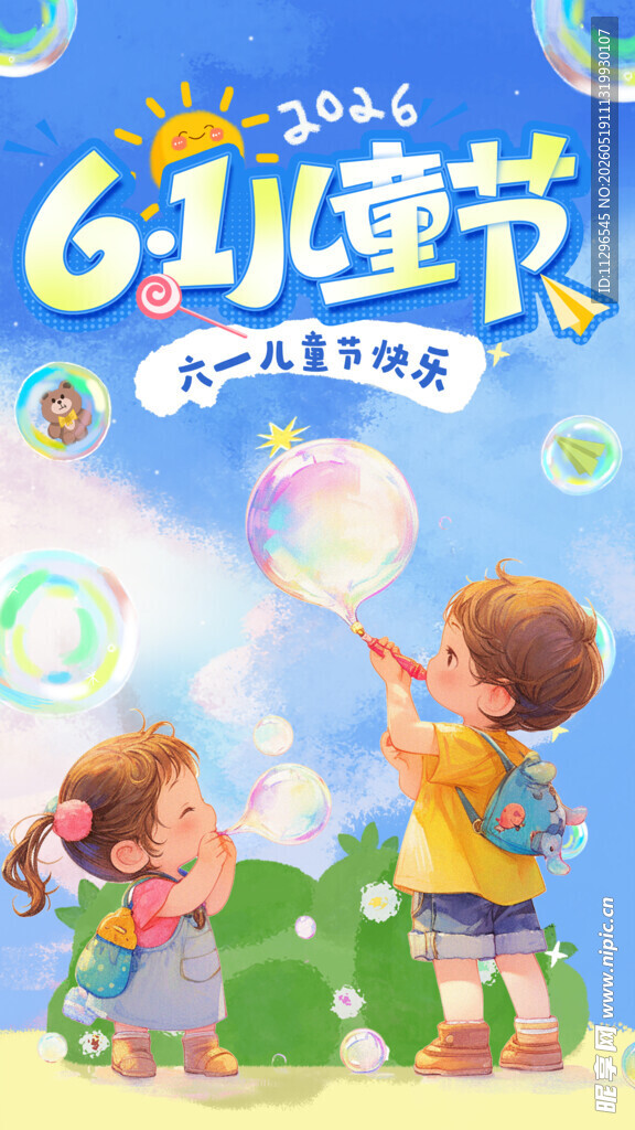 六一儿童节欢乐氛围海报