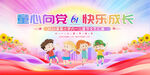 童心向党快乐成长宣传海报