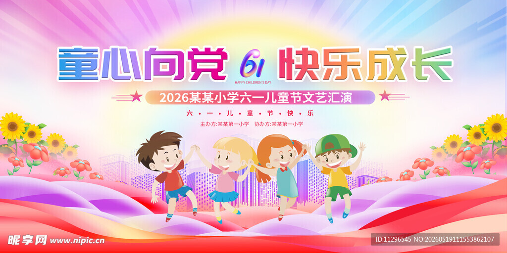 童心向党快乐成长宣传海报