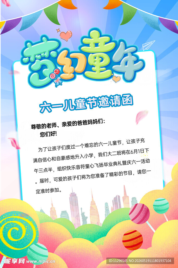 梦幻童年六一活动邀请函