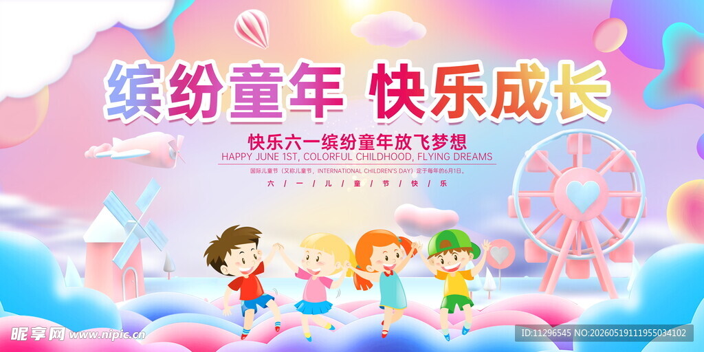 缤纷童年快乐成长61宣传海报