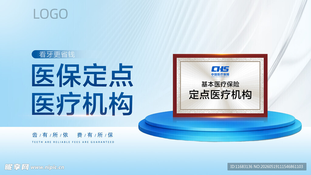 医保定点医疗机构展示牌