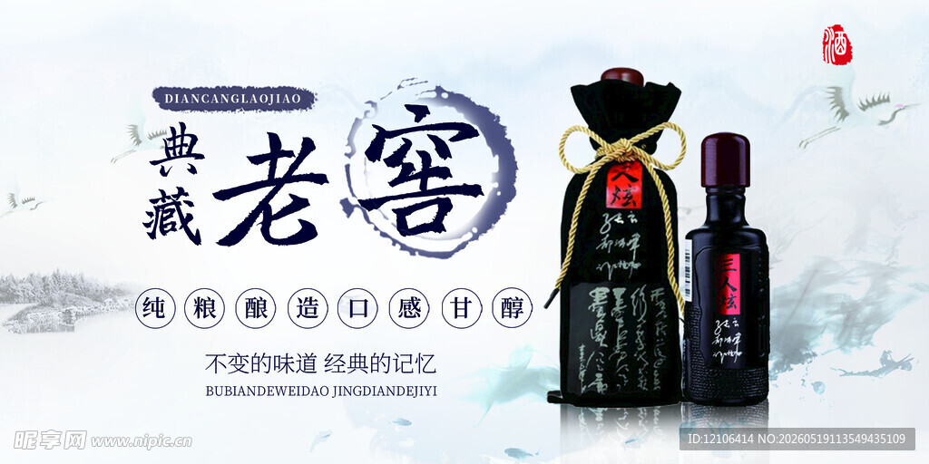 复古风载老窖白酒展示
