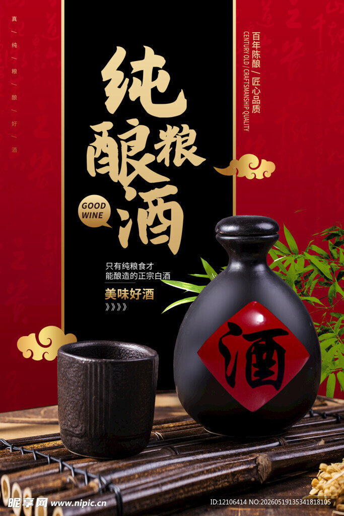 传统纯酿美酒展示