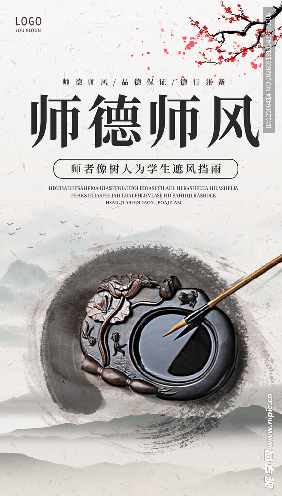 水墨风师德师风文化海报