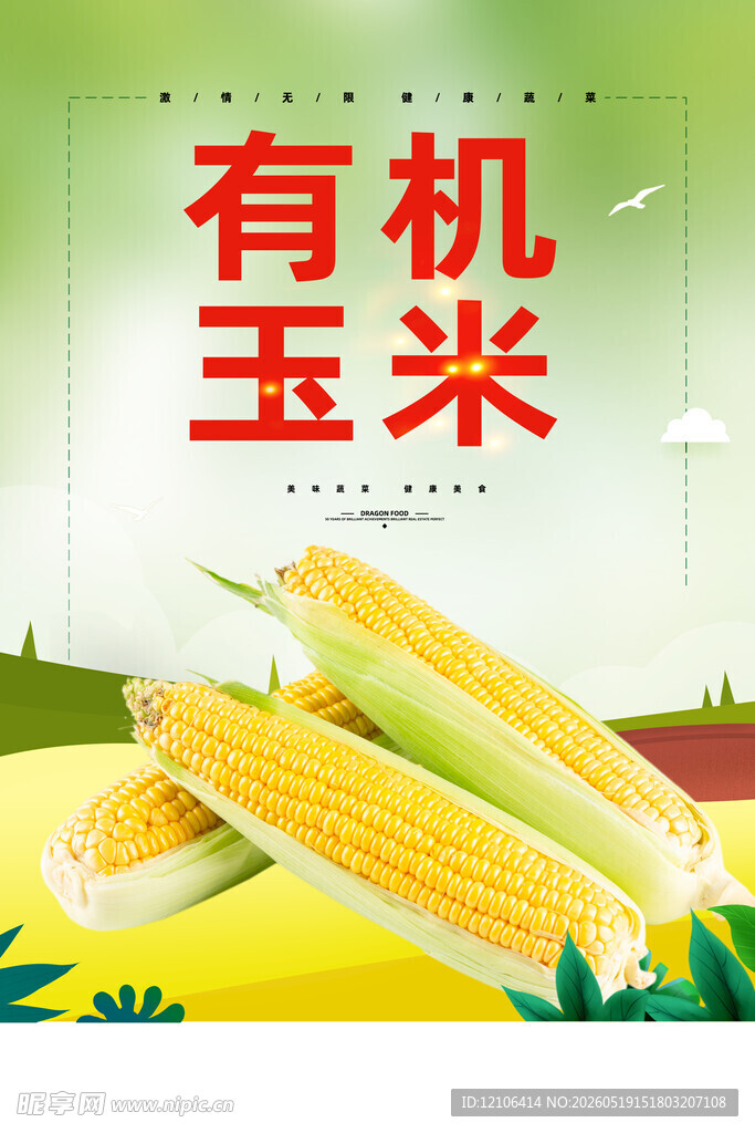 有机玉米自然的美味