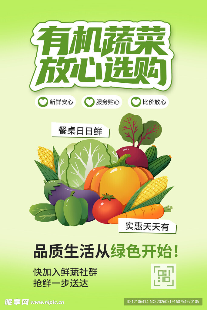 有机蔬菜放心选购海报