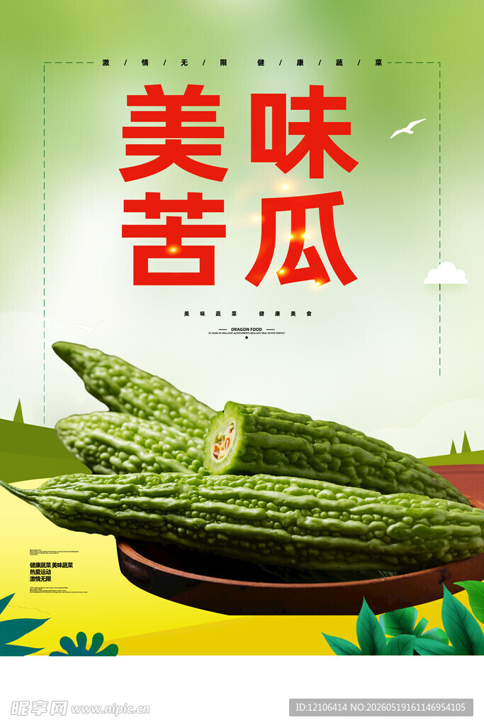 美味苦瓜宣传海报