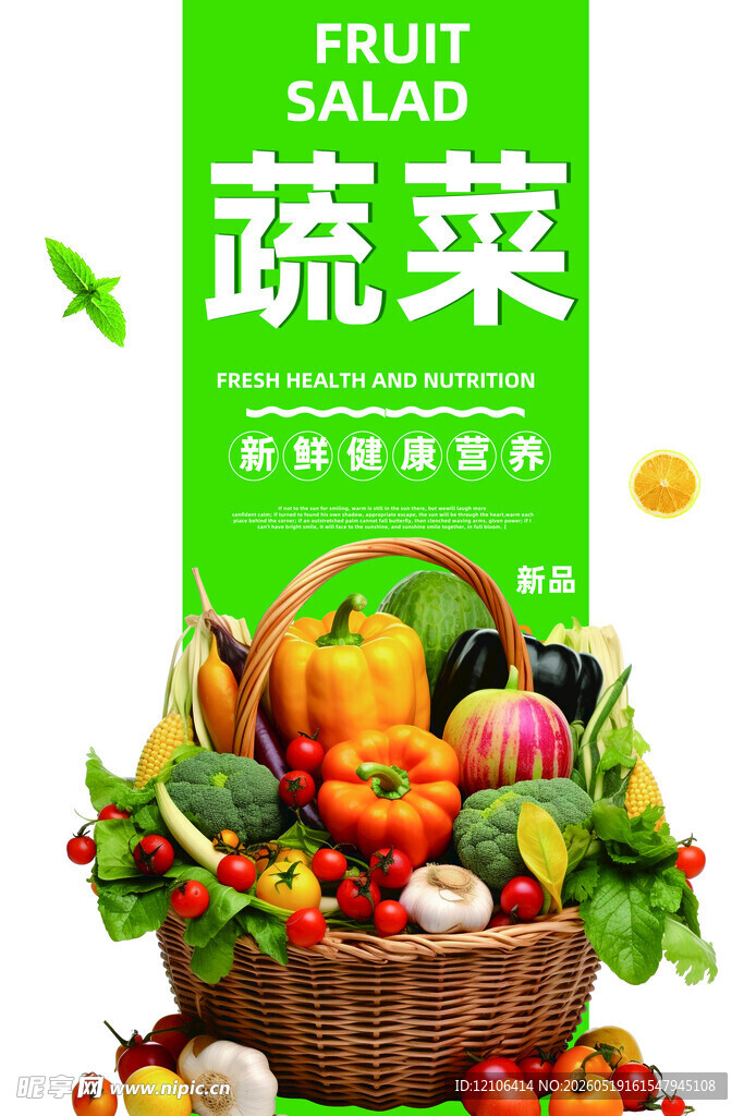 新鲜蔬果开启健康生活