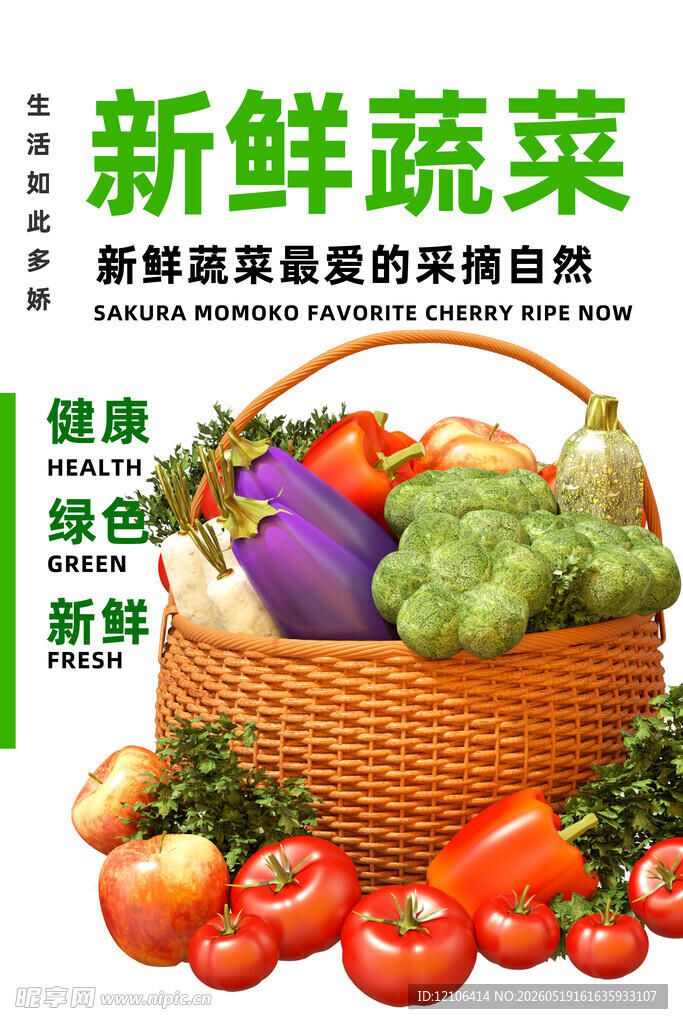 新鲜蔬菜篮中的多彩营养