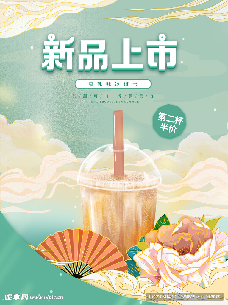 新品上市茶饮插画海报