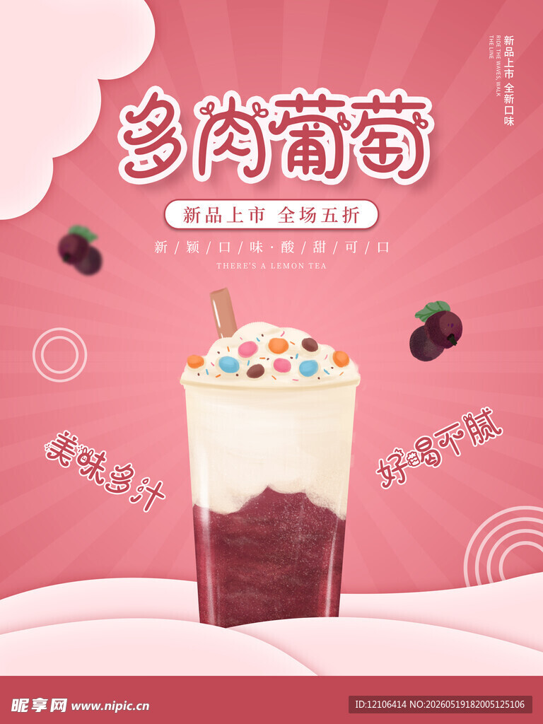 多肉葡萄饮品创意海报